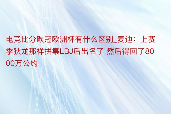 电竞比分欧冠欧洲杯有什么区别_麦迪：上赛季狄龙那样拼集LBJ后出名了 然后得回了8000万公约